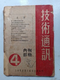 技术通讯 上海电影制片厂 1954年4