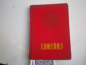 大海航行靠舵手（笔记本）