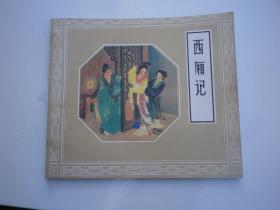 西厢记（1979年连环画）