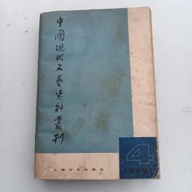 1979年第四辑 中国现代文艺资料丛刊    王永生   手写笔迹文章 9页