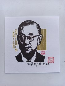 黄家驷  肖像藏书票