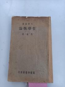 大学丛书     哲学概论