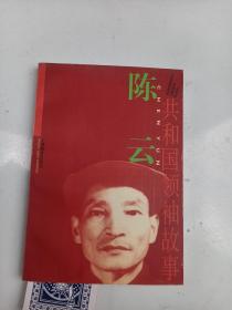 共和国领袖故事 陈云