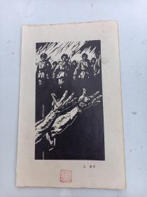 正威   作版画作品   五十年代  印刷品.