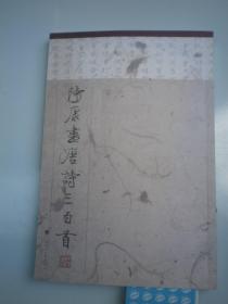 陸康書唐詩三百首]   簽名本