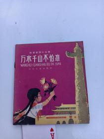 万水千山不怕难——我爱祖国丛书（插图本）