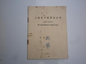 1957年    上海市中医学会  会章
