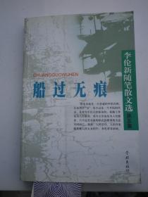 船过无痕——李伦新随笔散文选第五集【作者签赠本】