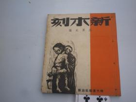 新木刻(1948)(线装版)