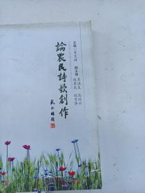 著者簽名：翟生祥《 論農民詩歌創作