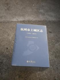 杭州市上城区志1993-2015【全3册，精装