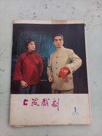 1979年 上海戏剧 著名作家吴伟民 写蔡文姬文章   1篇8页