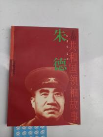 共和国领袖故事 朱德