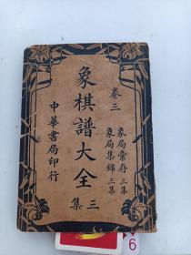 象棋谱大全 三集 卷二