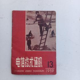 電信技術通訊 1959年第132期