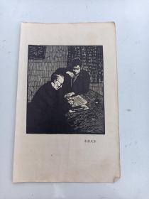 李焕民    作版画作品   五十年代  印刷品