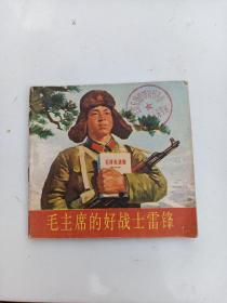 毛主席的好战士雷锋