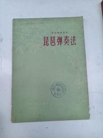 琵琶弹奏法