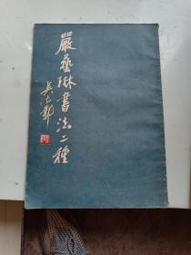 嚴藝琳書法【作者毛筆簽名鈐印本】
