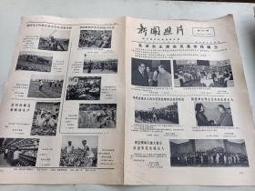 报纸   新闻照片1973年  第2862期