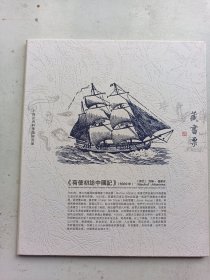 荷使初访中国记 藏书票（一本8张）