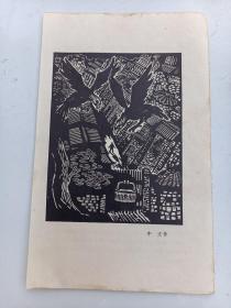 牛文   作版画作品   五十年代  印刷品
