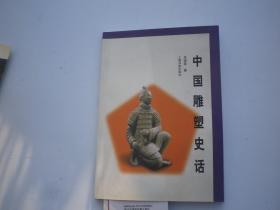 中国雕塑史话（作者签赠本）