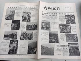 报纸   新闻照片1972年  第2789  期  都江古堰