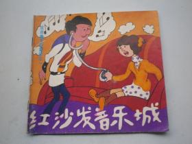 紅沙發音樂城 · 皮皮魯系列童話之一