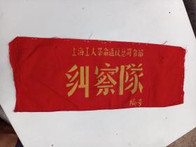 红布袖章：上海工人革命造反 总司令部 纠察队