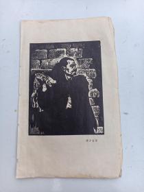 李少言.   作版画作品   五十年代  印刷品