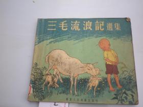 1954年华东人美 张乐平作《三毛流浪记选集》