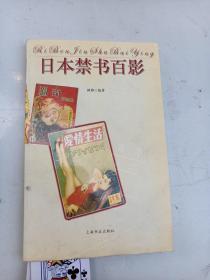 日本禁書百影