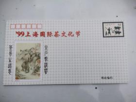 纪念封1--6张——1999年  上海国际茶文化节   150分50分