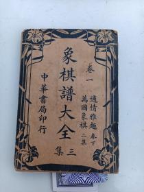 象棋谱大全 三集 卷一
