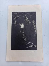 李少言  作版画作品   五十年代  印刷品