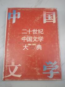 1966--1994《 二十世纪中国文学大典 》