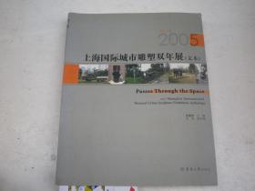 上海国际城市雕塑双年展（文本）2005    有签名