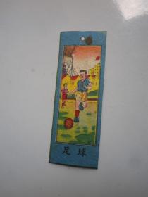 五十年代：書簽 紙玩片彩色  足球