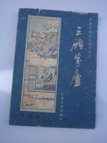 长篇评话三国之二 三顾茅庐