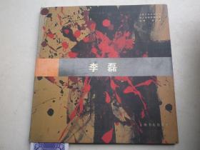 李磊——上海艺术沙龙丛书，签名本