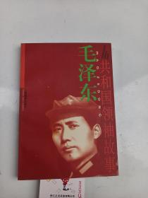 共和国领袖故事 毛泽东