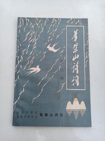 著者毛笔签名：陈效敏《笔架山诗词 第2期 》