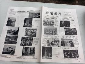 报纸   新闻照片1972年  第2808 期  绍兴