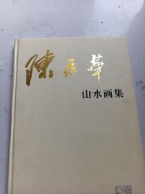陳永華山水畫集