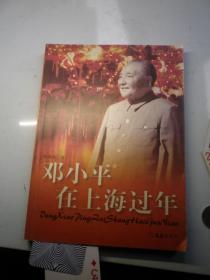 邓小平在上海过年   著者签名：彭瑞高