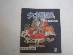 美术电影故事 ：大盗贼（3）