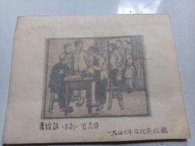 民国木版版画   离婚诉 古元  作   出版过.  后面4个图无实物  当参考资料