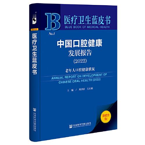 中国口腔健康发展报告(2022老年人口腔健康状况)/医疗卫生蓝皮书
