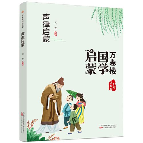 《万卷楼国学启蒙：声律启蒙》开蒙之源、立学之本，帮助小读者了解中国传统文化的主要内容和基本特征